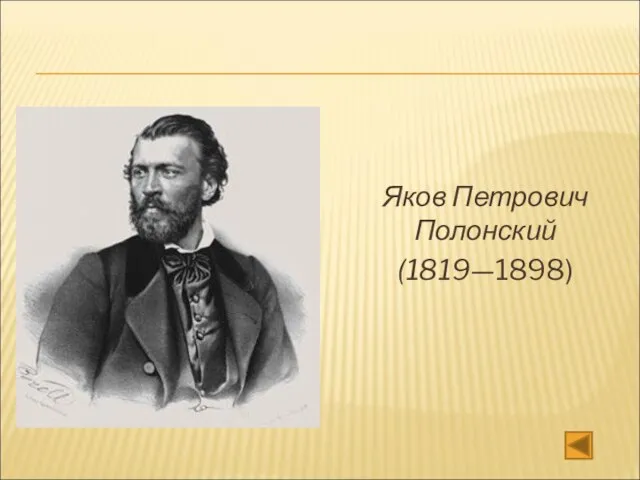 Яков Петрович Полонский (1819—1898)