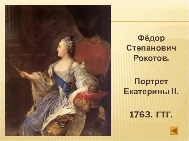 Фёдор Степанович Рокотов. Портрет Екатерины II. 1763. ГТГ.