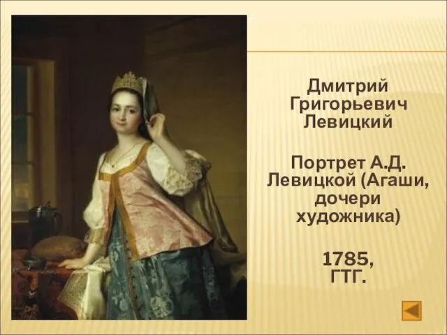 Дмитрий Григорьевич Левицкий Портрет А.Д. Левицкой (Агаши, дочери художника) 1785, ГТГ.