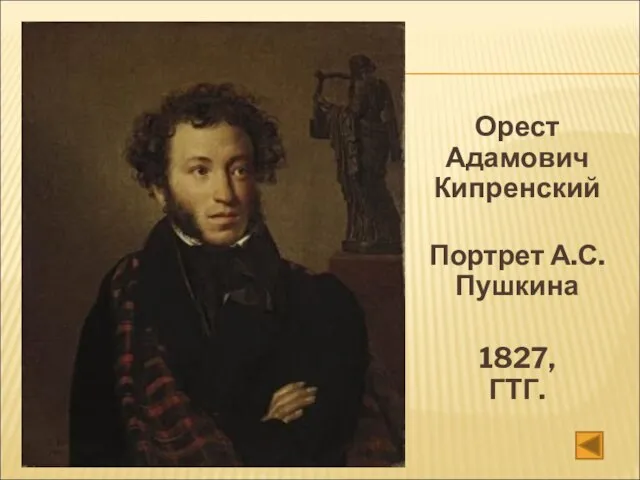 Орест Адамович Кипренский Портрет А.С.Пушкина 1827, ГТГ.