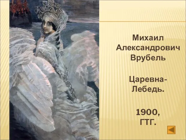 Михаил Александрович Врубель Царевна-Лебедь. 1900, ГТГ.