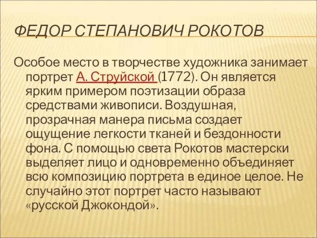 ФЕДОР СТЕПАНОВИЧ РОКОТОВ Особое место в творчестве художника занимает портрет А.