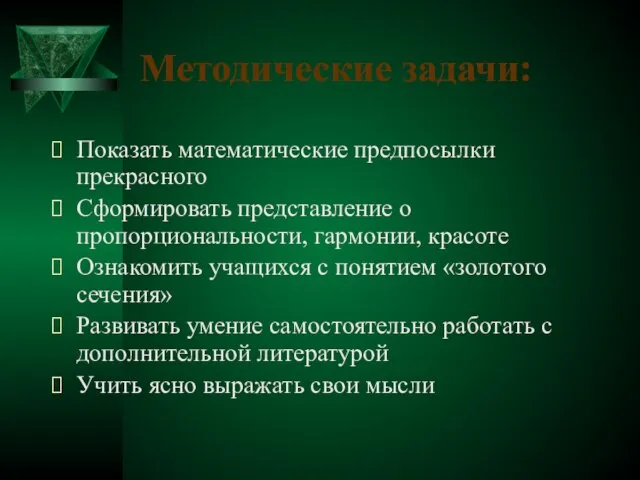 Методические задачи: Показать математические предпосылки прекрасного Сформировать представление о пропорциональности, гармонии,