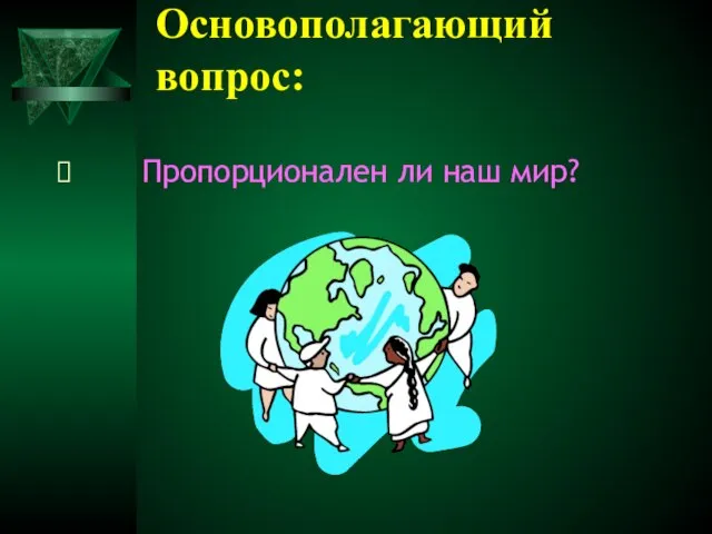 Основополагающий вопрос: Пропорционален ли наш мир?