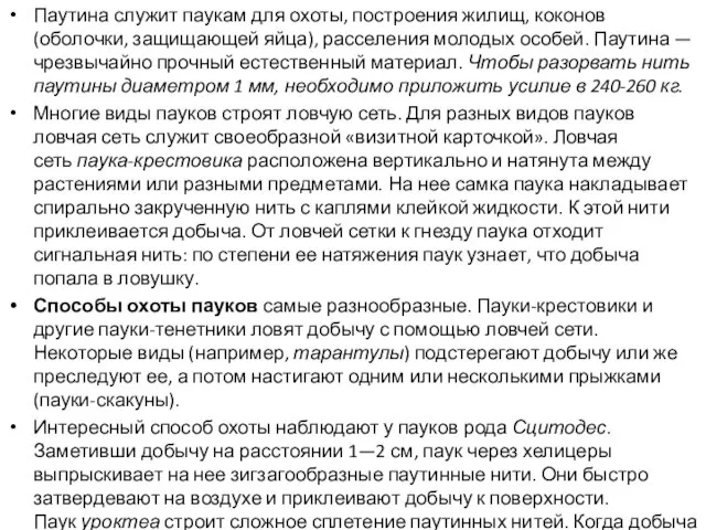 Паутина служит паукам для охоты, построения жилищ, коконов (оболочки, защищающей яйца),