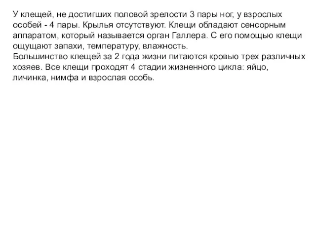 У клещей, не достигших половой зрелости 3 пары ног, у взрослых