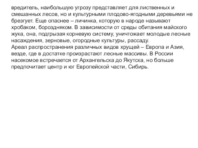 вредитель, наибольшую угрозу представляет для лиственных и смешанных лесов, но и