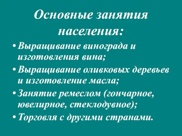 Основные занятия населения: Выращивание винограда и изготовления вина; Выращивание оливковых деревьев