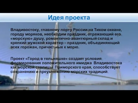 Идея проекта Владивостоку, главному порту России на Тихом океане, городу моряков,