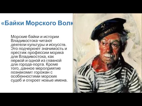 «Байки Морского Волка» Морские байки и истории Владивостока читают деятели культуры