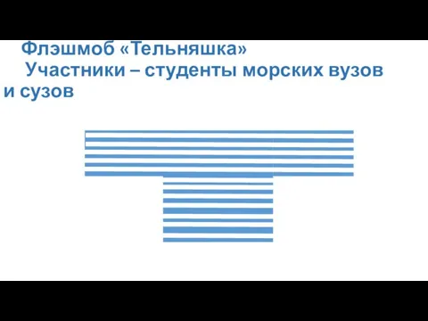 Флэшмоб «Тельняшка» Участники – студенты морских вузов и сузов