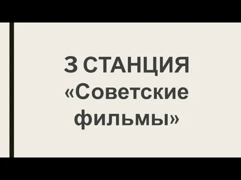 3 СТАНЦИЯ «Советские фильмы»
