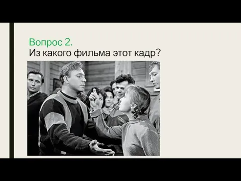 Вопрос 2. Из какого фильма этот кадр?