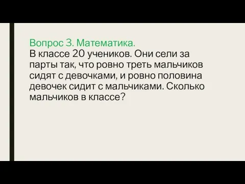 Вопрос 3. Математика. В классе 20 учеников. Они сели за парты