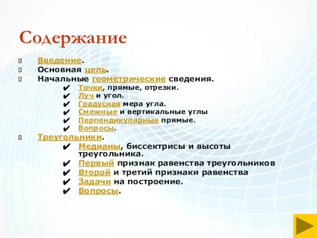 Содержание Введение. Основная цель. Начальные геометрические сведения. Точки, прямые, отрезки. Луч