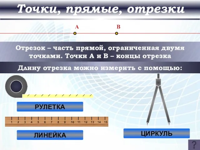 Точки, прямые, отрезки Отрезок – часть прямой, ограниченная двумя точками. Точки