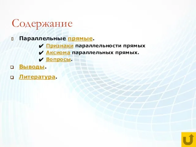 Содержание Параллельные прямые. Признаки параллельности прямых Аксиома параллельных прямых. Вопросы. Выводы. Литература.