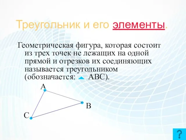 Треугольник и его элементы. Геометрическая фигура, которая состоит из трех точек