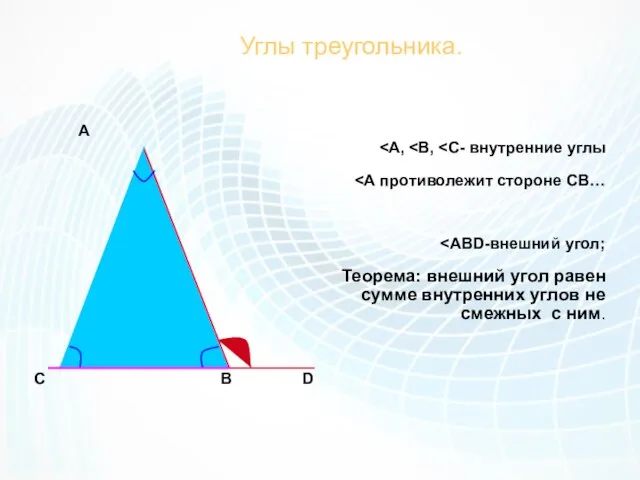 Углы треугольника. А Теорема: внешний угол равен сумме внутренних углов не
