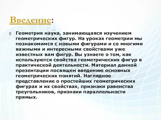 Введение: Геометрия наука, занимающаяся изучением геометрических фигур. На уроках геометрии мы