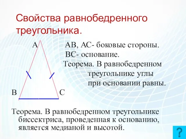 Свойства равнобедренного треугольника. А АВ, АС- боковые стороны. ВС- основание. Теорема.