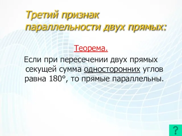 Третий признак параллельности двух прямых: Теорема. Если при пересечении двух прямых