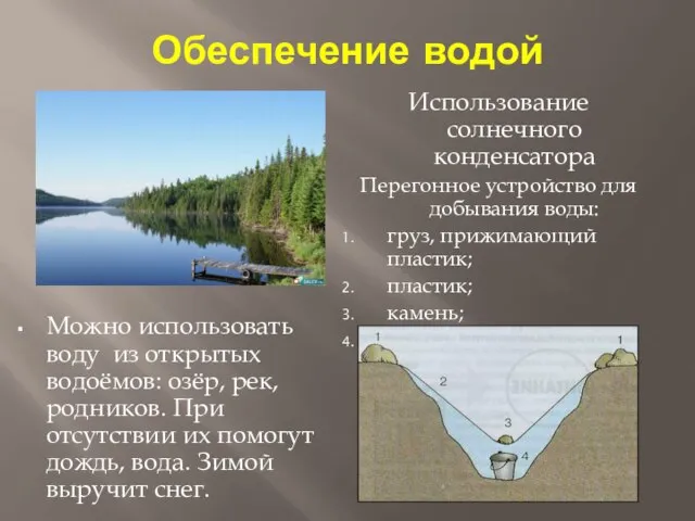 Обеспечение водой Можно использовать воду из открытых водоёмов: озёр, рек, родников.