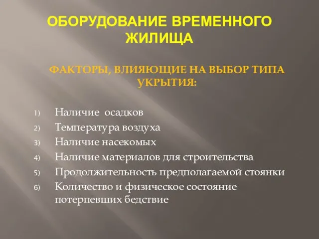 ОБОРУДОВАНИЕ ВРЕМЕННОГО ЖИЛИЩА ФАКТОРЫ, ВЛИЯЮЩИЕ НА ВЫБОР ТИПА УКРЫТИЯ: Наличие осадков