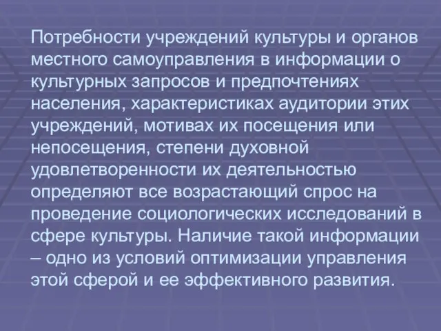 Потребности учреждений культуры и органов местного самоуправления в информации о культурных