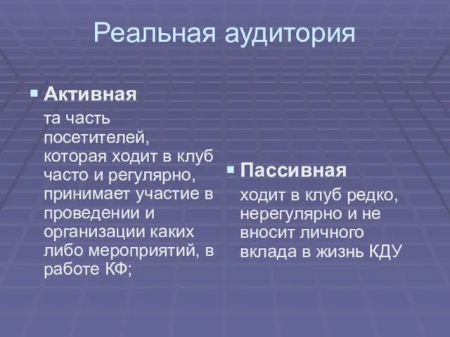 Реальная аудитория Активная та часть посетителей, которая ходит в клуб часто