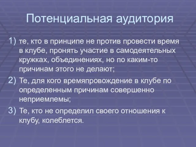 Потенциальная аудитория те, кто в принципе не против провести время в