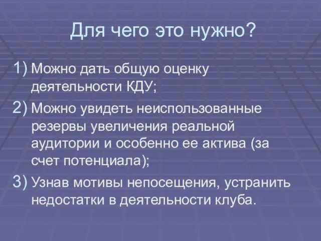 Для чего это нужно? Можно дать общую оценку деятельности КДУ; Можно