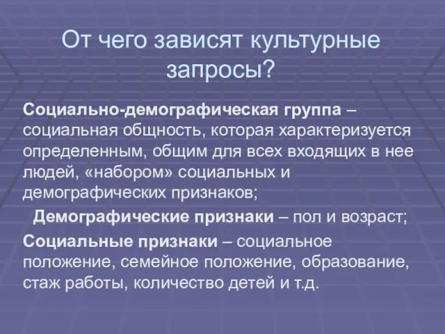 От чего зависят культурные запросы? Социально-демографическая группа – социальная общность, которая