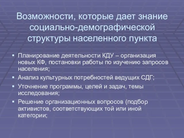 Возможности, которые дает знание социально-демографической структуры населенного пункта Планирование деятельности КДУ