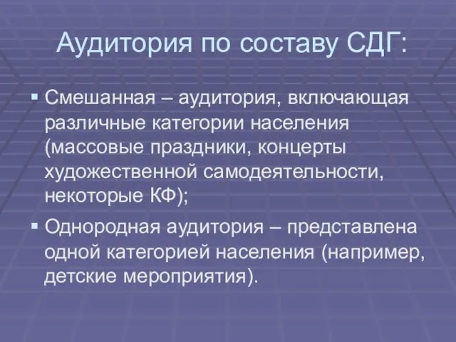 Аудитория по составу СДГ: Смешанная – аудитория, включающая различные категории населения