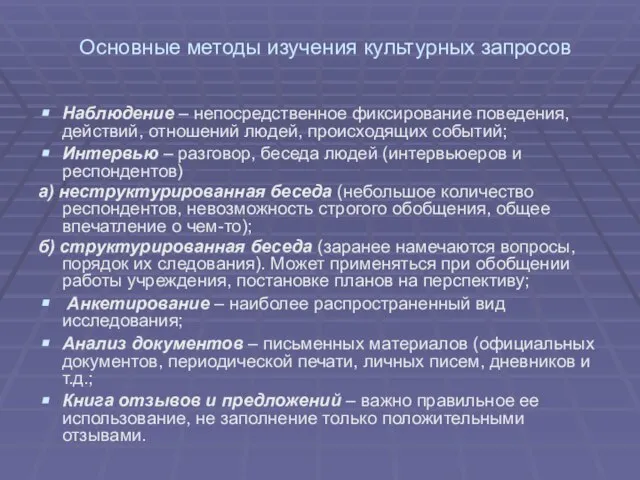 Основные методы изучения культурных запросов Наблюдение – непосредственное фиксирование поведения, действий,