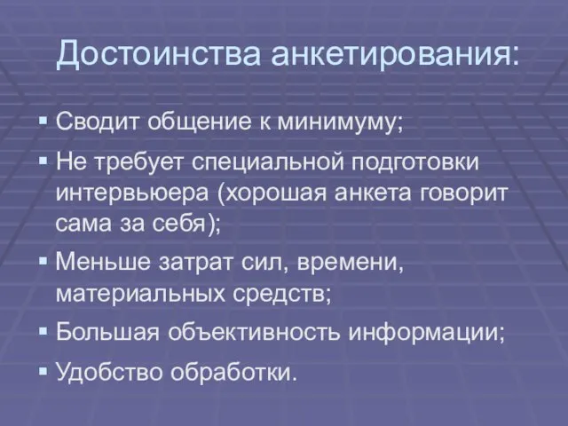 Достоинства анкетирования: Сводит общение к минимуму; Не требует специальной подготовки интервьюера