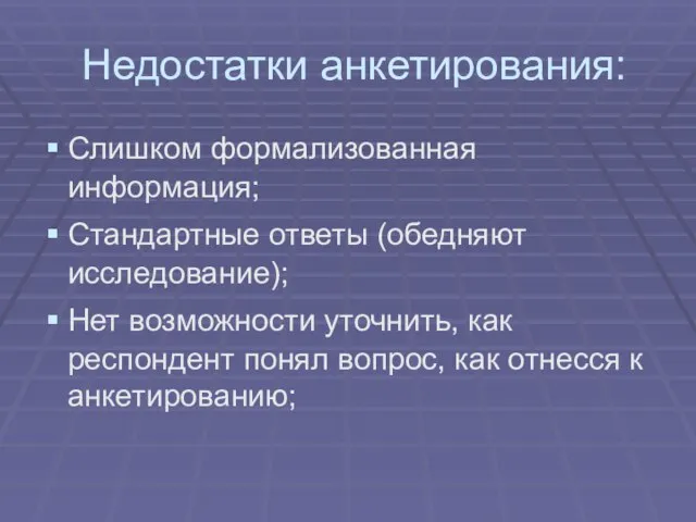 Недостатки анкетирования: Слишком формализованная информация; Стандартные ответы (обедняют исследование); Нет возможности