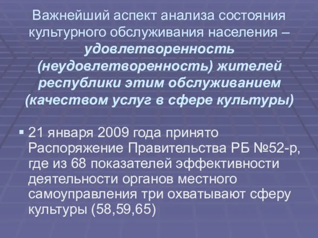 Важнейший аспект анализа состояния культурного обслуживания населения – удовлетворенность (неудовлетворенность) жителей