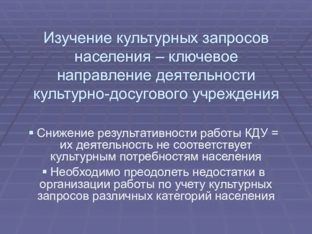 Изучение культурных запросов населения – ключевое направление деятельности культурно-досугового учреждения Снижение