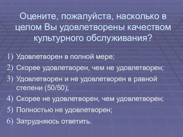 Оцените, пожалуйста, насколько в целом Вы удовлетворены качеством культурного обслуживания? Удовлетворен