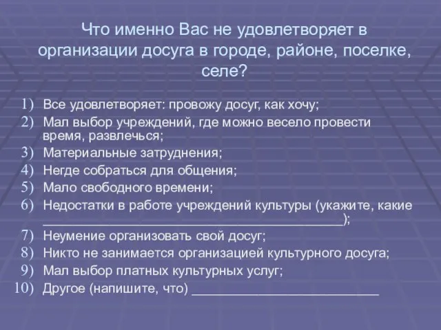 Что именно Вас не удовлетворяет в организации досуга в городе, районе,