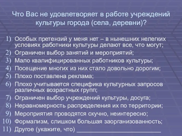 Что Вас не удовлетворяет в работе учреждений культуры города (села, деревни)?