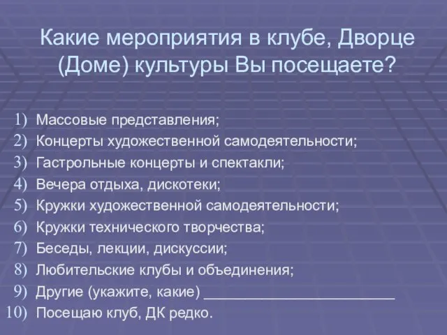 Какие мероприятия в клубе, Дворце (Доме) культуры Вы посещаете? Массовые представления;