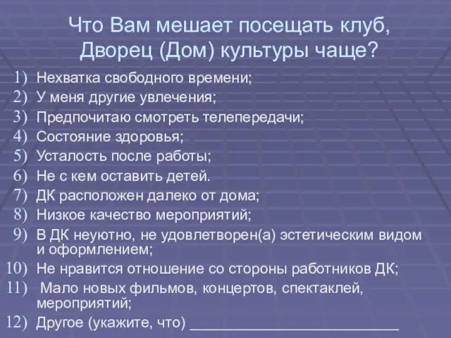 Что Вам мешает посещать клуб, Дворец (Дом) культуры чаще? Нехватка свободного