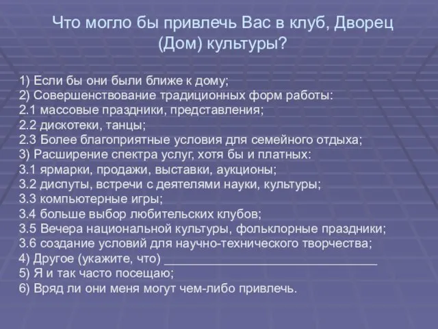 Что могло бы привлечь Вас в клуб, Дворец (Дом) культуры? 1)