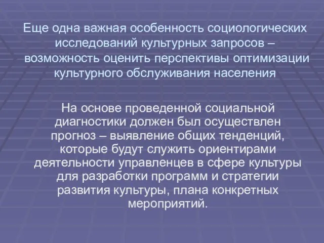 Еще одна важная особенность социологических исследований культурных запросов – возможность оценить