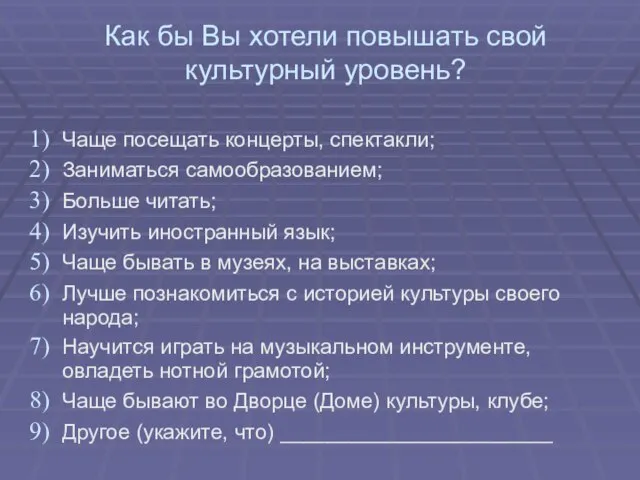 Как бы Вы хотели повышать свой культурный уровень? Чаще посещать концерты,