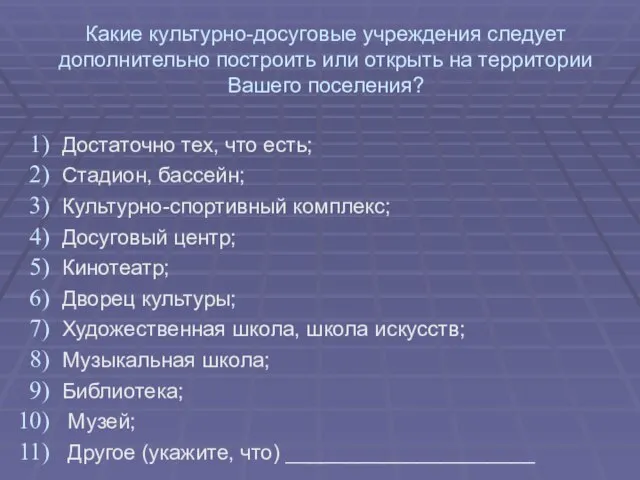 Какие культурно-досуговые учреждения следует дополнительно построить или открыть на территории Вашего