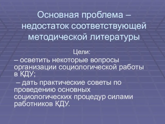 Основная проблема – недостаток соответствующей методической литературы Цели: – осветить некоторые